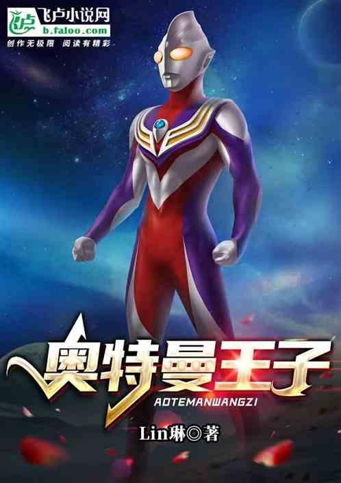 奥特曼王子
