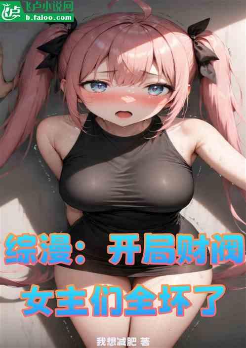 综漫：开局财阀，女主们全坏了！