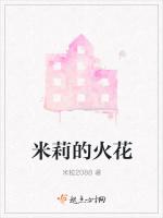 米莉的火花