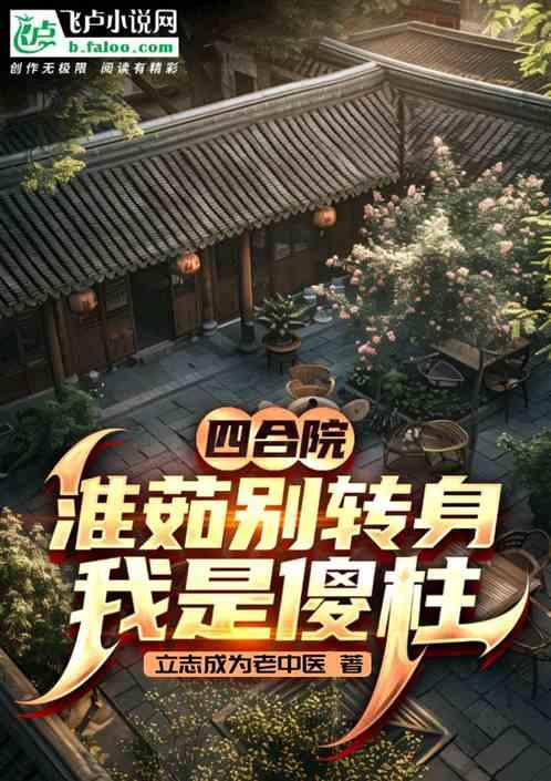 四合院：淮茹别转身，我是傻柱