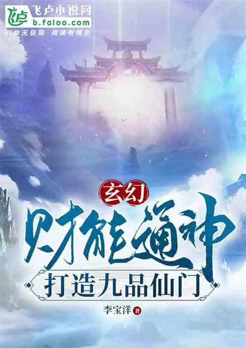 玄幻：财能通神，打造九品仙门