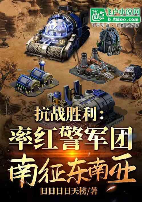 抗战胜利：率红警军团远征东南亚