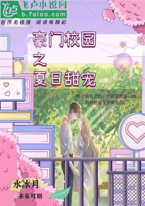 豪门校园之夏日甜宠