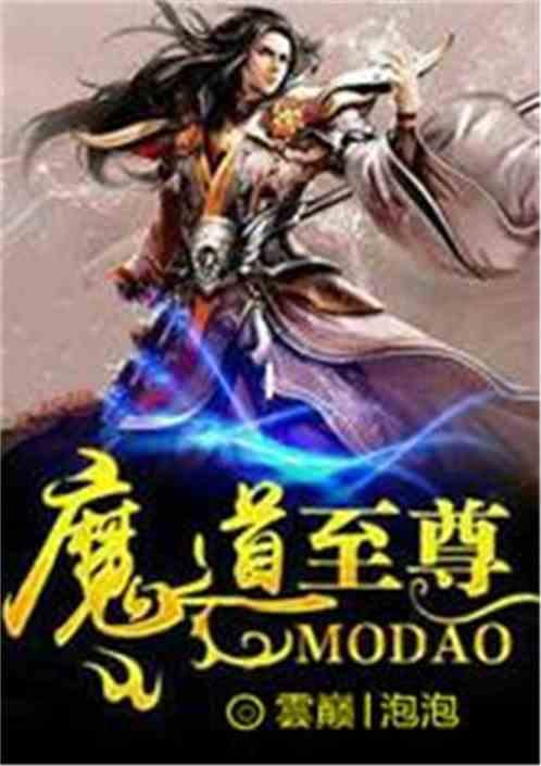 我！魔道至尊