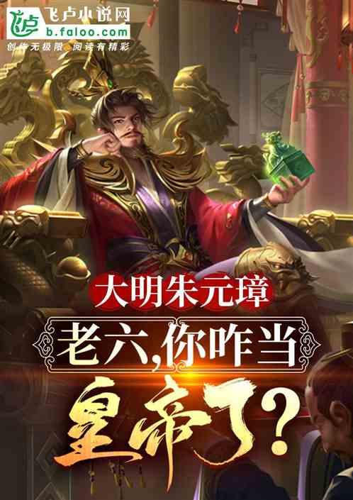 大明朱元璋：老六，你咋当皇帝了