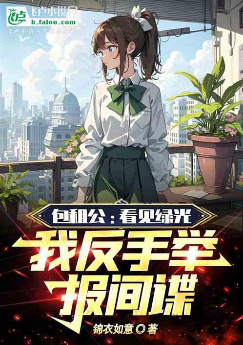 包租公：看见绿光我反手举报间谍