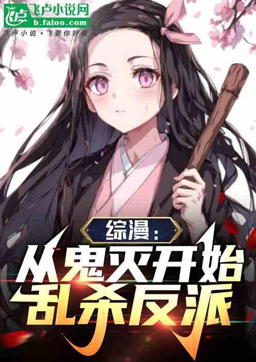 综漫：从鬼灭开始乱杀反派