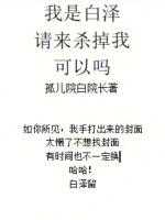 我是白泽，请来杀掉我，可以吗？