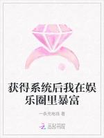 获得系统后我在娱乐圈里暴富