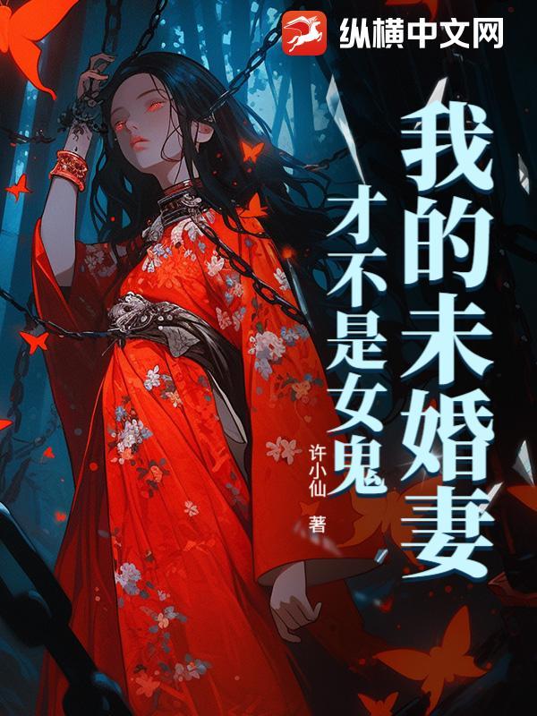 我的未婚妻才不是女鬼！