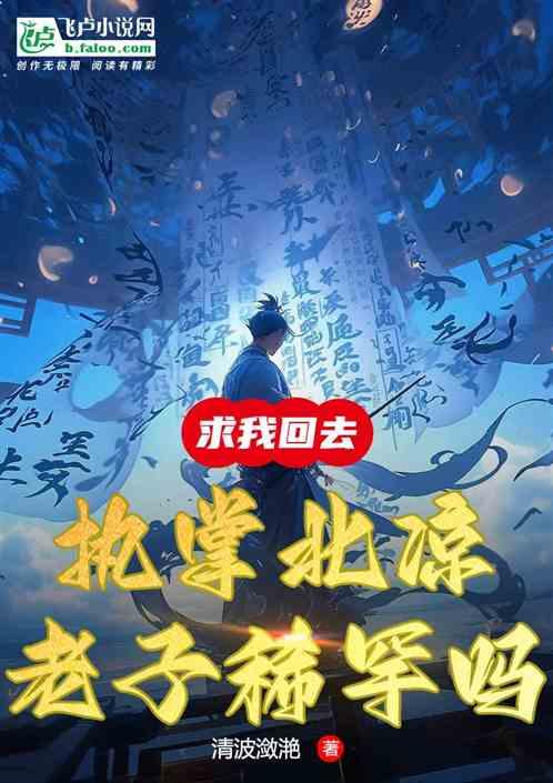 求我回去执掌北凉，老子稀罕吗？