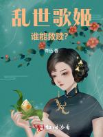 乱世歌姬，谁能救赎？