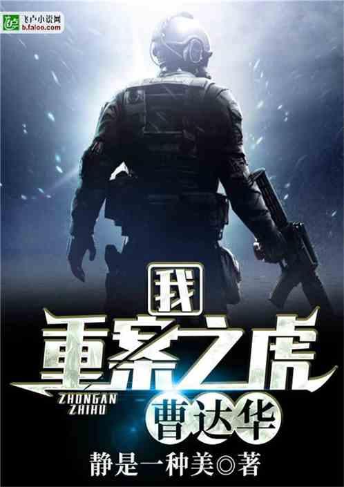 我，重案之虎曹达华