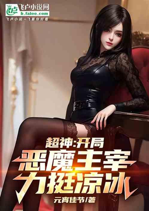超神：开局恶魔主宰，力挺凉冰
