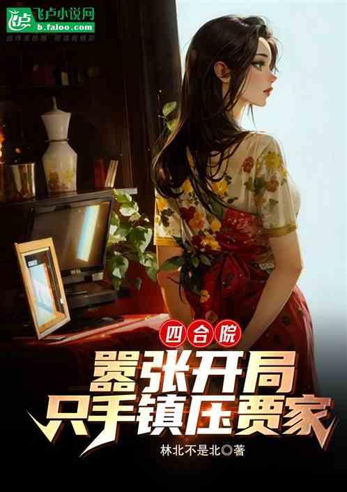 四合院：嚣张开局，只手镇压贾家