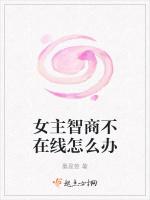 女主智商不在线怎么办