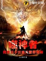 噬神者：我在三十三重天豢养诸神