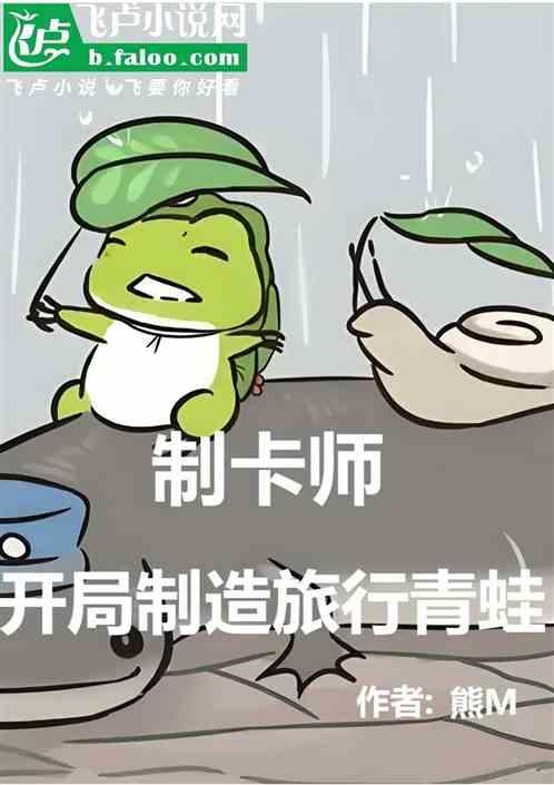制卡师，开局创造旅行青蛙