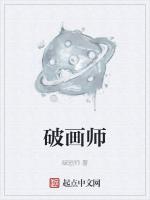 破画师