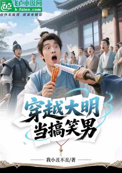 穿越大明当搞笑男