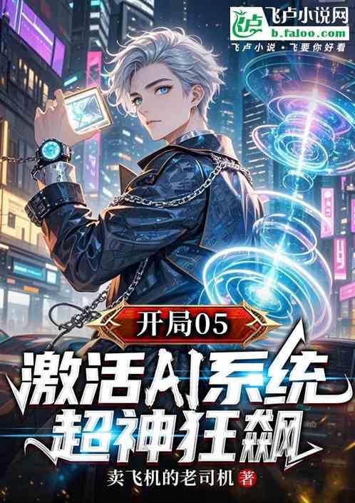 开局05：激活AI系统超神狂飙