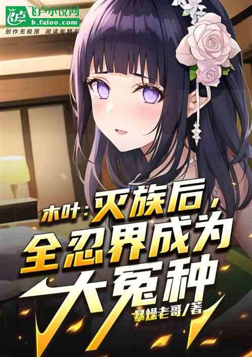 木叶：灭族后，全忍界成为大冤种