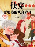 快穿：恶婆婆的从良岁月