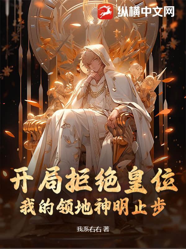 开局拒绝皇位：我的领地神明止步