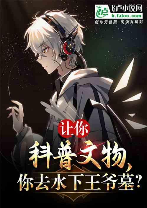 让你科普文物，你去水下王爷墓？