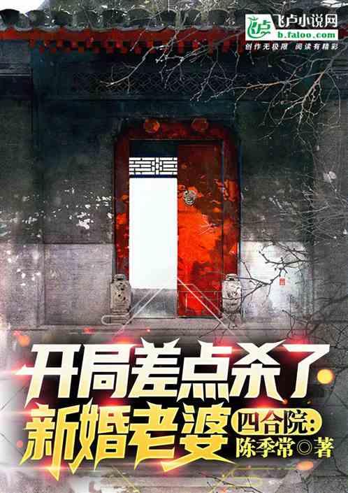 四合院：开局被新婚老婆捅一刀！