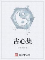 古心集