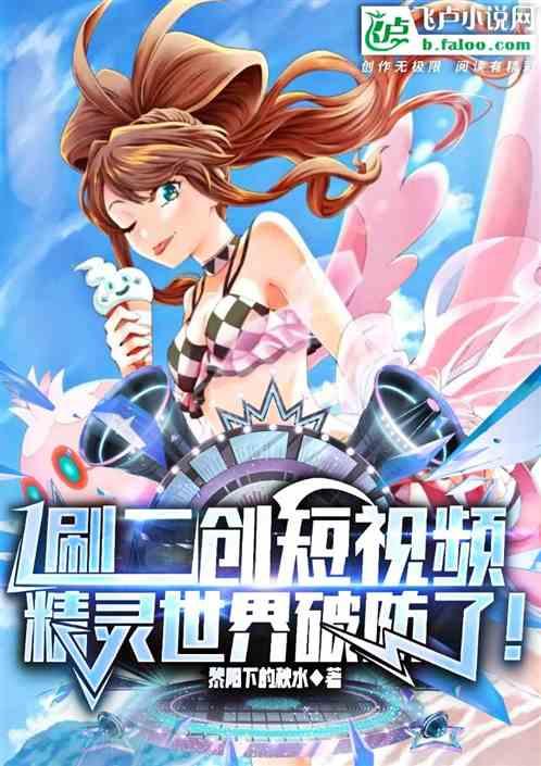 刷二创短视频，精灵世界破防了！