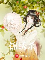 锦绣杀