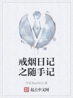 戒烟日记之随手记
