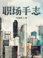 职场手志