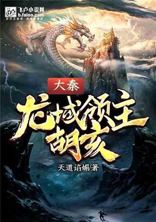 大秦：龙域领主胡亥！