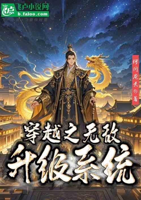 穿越之无敌升级系统