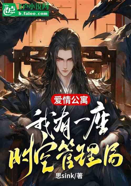 爱情公寓：我有一座时空管理局！