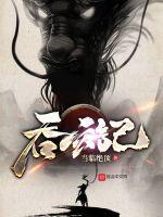 吞玄记