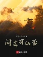 问道有仙否