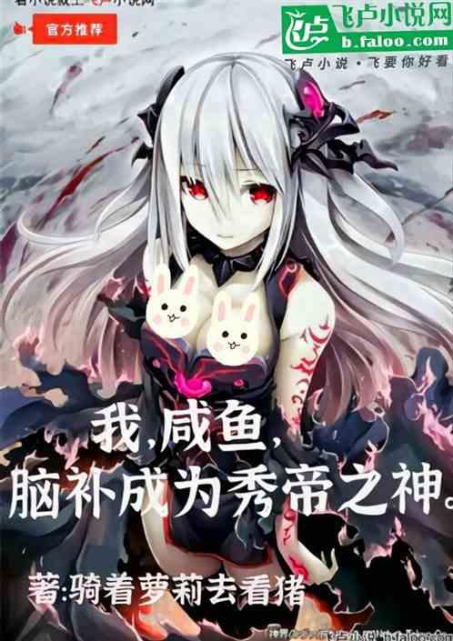 我，咸鱼，脑补成为秀帝之神
