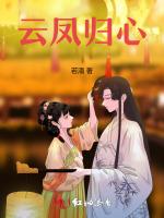 云凤归心