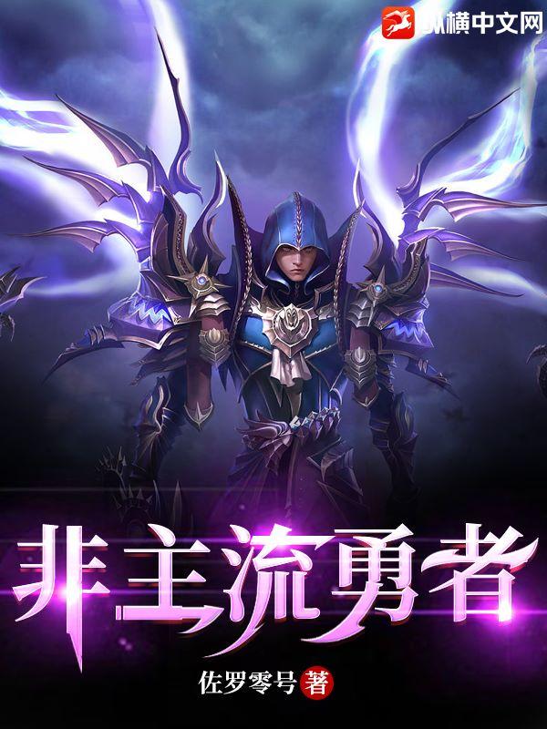 非主流勇者