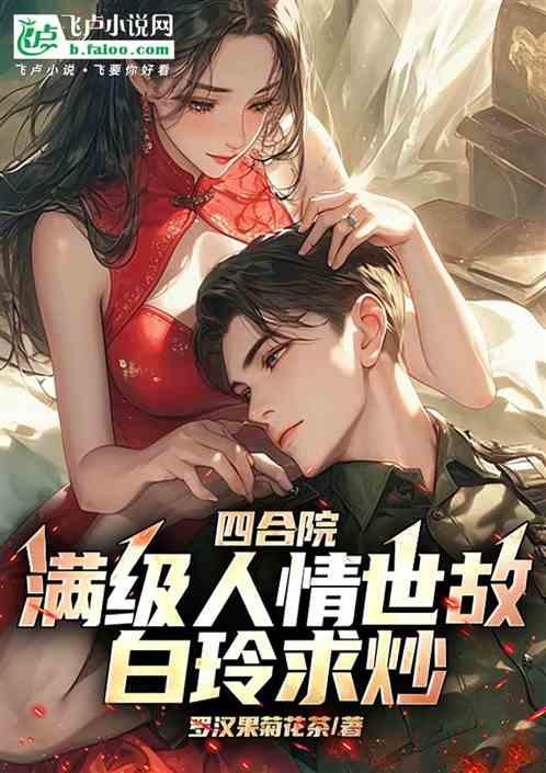 四合院：满级人情世故，白玲求炒
