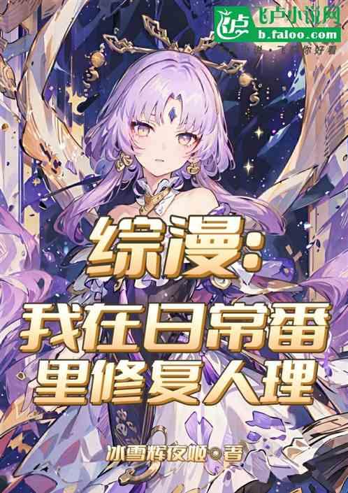 综漫：我在日常番里修复人理