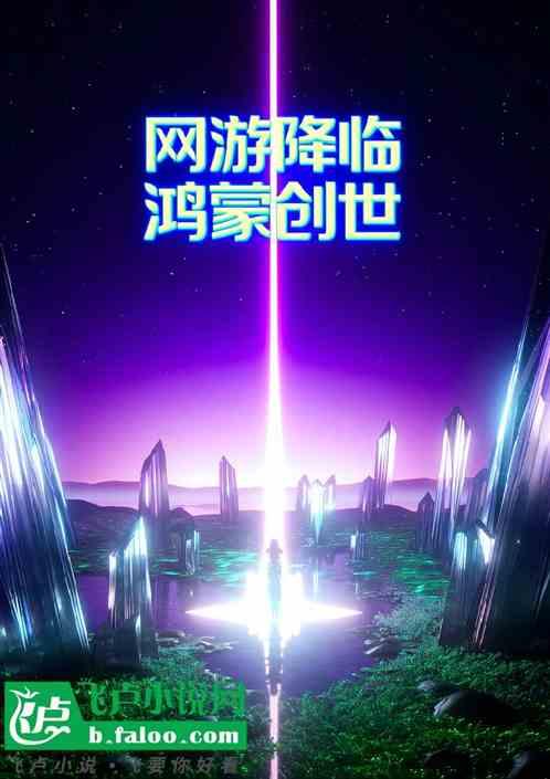 网游降临，鸿蒙创世