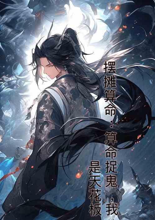 摆摊算命：算命捉鬼，我是天花板