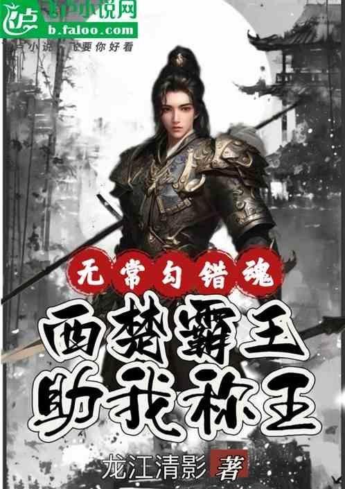 无常勾错魂西楚霸王助我称王