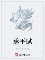 承平赋