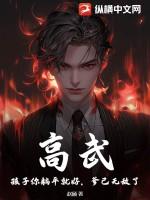 高武：孩子你躺平就好，爹已无敌了